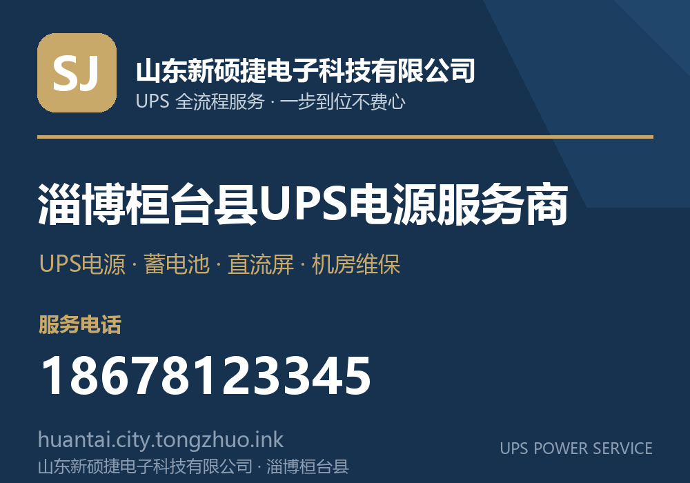山东新硕捷电子科技有限公司 淄博桓台县UPS电源服务商，服务电话 18678123345，官网 huantai.city.tongzhuo.ink