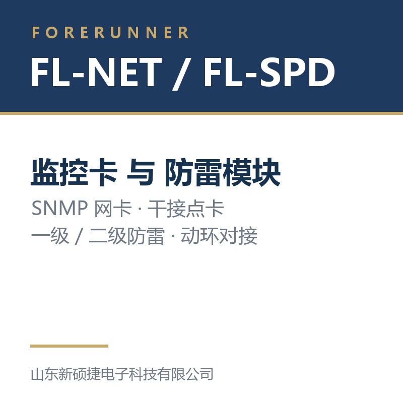 FL-NET 监控卡与 FL-SPD 防雷模块（淄博桓台县UPS电源）