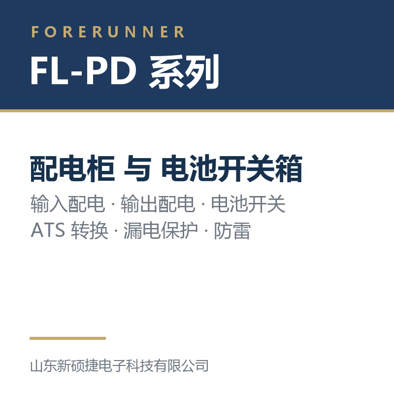 FL-PD 系列配电柜与电池开关箱（淄博桓台县UPS电源）